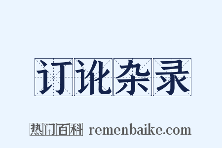 订讹杂录是什么意思的图片